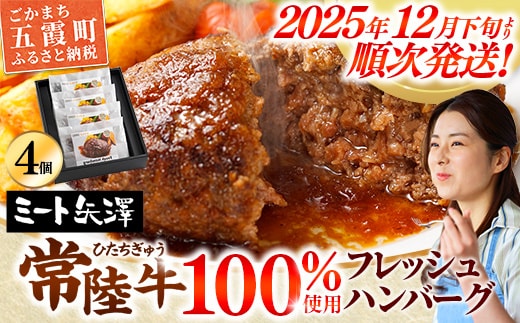 【お肉好きが注目する超人気店】「ミート矢澤」の常陸牛100％フレッシュハンバーグ 160g×4個（ソース付き）【2025年12月下旬より順次配送】ハンバーグ 惣菜 黒毛和牛 牛100% 専門店 肉汁 牛肉 肉 和牛 ひたちぎゅう 常陸牛 ブランド和牛 国産 手ごね 手作り お弁当 おかず 簡単調理 高級 こだわり 贈り物 ギフト お取り寄せ 人気