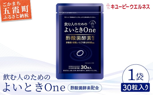 【キユーピー】飲む人のためのよいときＯｎｅ（30日分） ／ サプリメント サプリ にごり酢 酢酸菌酵素 健康 ソフトカプセル 飲みやすい チャック付き 栄養 茨城県 五霞町 
