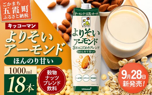 【新発売】 キッコーマン よりそいアーモンド ほんのり甘い 【合計1000ml×18本】 ／ 穀物ナッツブレンド飲料 豆乳 アーモンド オーツ 大豆 ソイミルク 紙パック たんぱく質 ビタミンE 食物繊維 手軽 摂取 人気 茨城県 五霞町