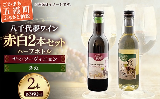 八千代夢ワイン シリーズ ハーフボトル 2本 セット ヤマ・ソーヴィニョン（赤）・きぬ（白）（茨城県共通返礼品・八千代町） ／ 国産 酒 アルコール ワイン ぶどう 中辛 辛口 シャルドネ ハーフ 飲み切り セット 贈り物 ギフト 記念日 イベント お祝い おもてなし 茨城県