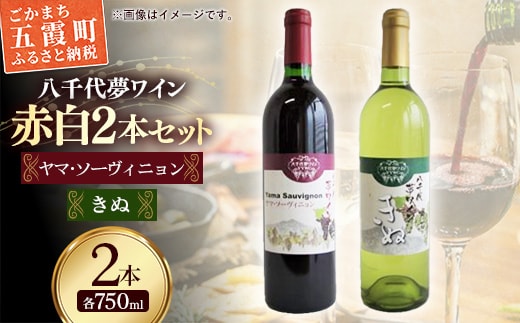 八千代夢ワイン シリーズ ヤマ・ソーヴィニョン（赤）・ きぬ（白） 2本 セット（茨城県共通返礼品・八千代町） ／ 国産 酒 アルコール ワイン ぶどう 辛口 シャルドネ セット 贈り物 ギフト 記念日 イベント お祝い おもてなし 茨城県