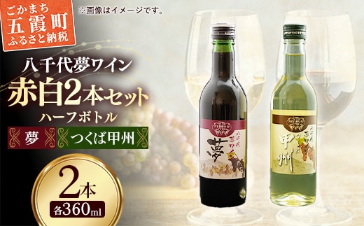 八千代夢ワイン シリーズ ハーフボトル 2本 セット 夢（赤）・つくば甲州（白）（茨城県共通返礼品・八千代町） ／ 国産 酒 アルコール ワイン ぶどう 中辛 まろやか 甲州 ハーフ 飲み切り セット 贈り物 ギフト 記念日 イベント お祝い おもてなし 茨城県