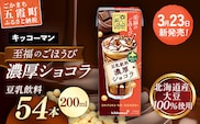 【新発売】キッコーマン 至福のごほうび 豆乳飲料 濃厚ショコラ 【合計200ml×54本】 ／ 飲料 健康 国産大豆 ユキホマレ 北海道産大豆 豆乳 大豆 ソイミルク パック セット 定番 おやつ デザート 飲み切り おすすめ 茨城県 五霞町