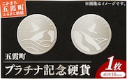 【プラチナ】五霞町記念硬貨 1枚 - 記念品 白金 プラチナ 貴金属 硬貨 贈り物 コイン 茨城県 五霞町【価格改定XA】