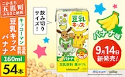 【新発売】 キッコーマン 豆乳キッズ バナナ 【合計160ml×54本】 ／ 豆乳飲料 豆乳 カルシウム たんぱく質 大豆 ソイミルク 紙パック 飲み切りサイズ フラクトオリゴ糖 おやつ 朝食 手軽 人気 茨城県 五霞町