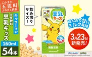【新発売】豆乳キッズ ほんのりあまいミルク風味 【合計160ml×54本】 ／ 飲料 キッコーマン 健康 調整豆乳 お子様おすすめ 豆乳 大豆 ソイミルク パック セット たんぱく質 カルシウム 人気 おやつ 飲み切り おすすめ 茨城県 五霞町