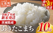 ☆令和7年産☆ 新米 『あきたこまち』精米10kg(5kg×2袋) 出荷日に合わせて精米  あきたこまち 米 お米 10kg コメ こめ 人気 銘柄 家計応援 家庭用 茨城県産 茨城県 五霞町【価格変更AA】 within2025