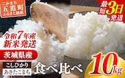 ☆令和7年産☆ 新米 『こしひかり』(5kg×1袋) 『あきたこまち』(5kg×1袋)　出荷日に合わせて精米 コシヒカリ あきたこまち 米 お米 10kg コメ こめ 食べ比べ セット 人気 家計応援 家庭用 茨城県産 茨城県 五霞町【価格変更AA】 within2025
