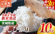 ☆令和7年産☆ 新米 『こしひかり』精米 10kg (5kg×2袋) 出荷日に合わせて精米 コシヒカリ 米 お米 10kg コメ こめ 人気 銘柄 家計応援 家庭用 茨城県産 茨城県 五霞町【価格変更AA】 within2025
