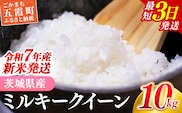 ☆令和7年産☆ 新米 『ミルキークイーン』精米10kg(5kg×2袋) 出荷日に合わせて精米/ 米 お米 10kg コメ こめ 人気 銘柄 家計応援 家庭用 茨城県産 茨城県 五霞町【価格変更AA】 within2025