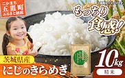 令和7年産 茨城県産 にじのきらめき 10kg ／ お米 精米 新米 旨味 安心 美味しい 茨城県 五霞町