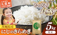 令和7年産 茨城県産 にじのきらめき 5kg ／ お米 精米 新米 旨味 安心 美味しい 茨城県 五霞町