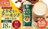 【新発売】 キッコーマン よりそいアーモンド 砂糖不使用 【合計1000ml×18本】 ／ 穀物ナッツブレンド飲料 無糖 豆乳 アーモンド オーツ 大豆 ソイミルク 紙パック たんぱく質 ビタミンE 食物繊維 手軽 摂取 人気 茨城県 五霞町