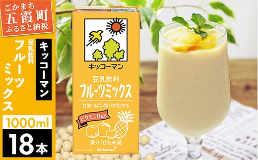 【合計1000ml×18本】豆乳飲料 フルーツミックス 1000ml ／ 飲料 キッコーマン 健康 フルーツ ミックス 豆乳 豆乳飲料 大豆 パック セット さっぱり 甘み 酸味 茨城県 五霞町【価格改定XA】