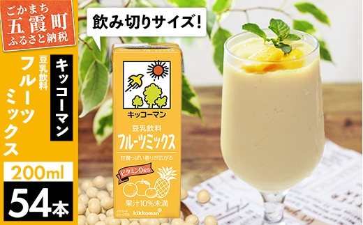 【合計200ml×54本】豆乳飲料 フルーツミックス 200ml ／ 飲料 キッコーマン 健康 フルーツ ミックス 豆乳 豆乳飲料 大豆 パック セット 豆乳アイス 飲み切り さっぱり 甘み 酸味 茨城県 五霞町【価格改定】