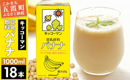 【合計1000ml×18本】豆乳飲料 バナナ 1000ml ／ 飲料 キッコーマン 健康 バナナ 豆乳 豆乳飲料 大豆 パック セット 茨城県 五霞町【価格改定XA】