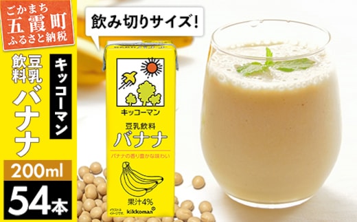 【合計200ml×54本】豆乳飲料 バナナ 200ml ／ 飲料 キッコーマン 健康 バナナ 豆乳 おやつ 豆乳飲料 大豆 パック セット 飲み切り 小腹満たし 豆乳プリン 茨城県 五霞町【価格改定】