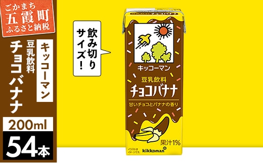 【合計200ml×54本】豆乳飲料 チョコバナナ 200ml ／飲料 キッコーマン 健康 チョコレート バナナチョコ 豆乳 豆乳飲料 大豆 パック セット 定番 おやつ 飲み切り おすすめ 茨城県 五霞町【価格改定】