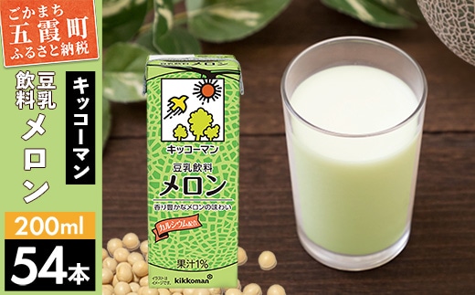 【合計200ml×54本】豆乳飲料 メロン 200ml ／ 飲料 キッコーマン 健康 メロン 豆乳 豆乳飲料 大豆 パック セット 飲み切り 茨城県 五霞町【価格改定】