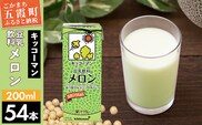 【合計200ml×54本】豆乳飲料 メロン 200ml ／ 飲料 キッコーマン 健康 メロン 豆乳 豆乳飲料 大豆 パック セット 飲み切り 茨城県 五霞町【価格改定】