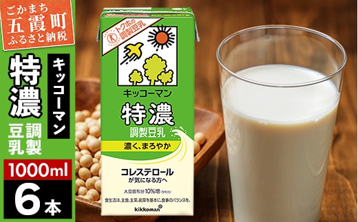【合計1000ml×6本】特濃 調製豆乳1000ml ／ 飲料 キッコーマン 健康 特濃 豆乳飲料 大豆 パック セット 茨城県 五霞町 within2025