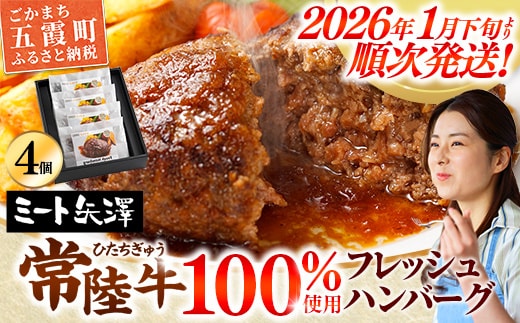 【お肉好きが注目する超人気店】「ミート矢澤」の常陸牛100％フレッシュハンバーグ 160g×4個（ソース付き）【2026年1月下旬より順次配送】ハンバーグ 惣菜 黒毛和牛 牛100% 専門店 肉汁 牛肉 肉 和牛 ひたちぎゅう 常陸牛 ブランド和牛 国産 手ごね 手作り お弁当 おかず 簡単調理 高級 こだわり 贈り物 ギフト お取り寄せ 人気