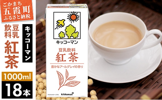【合計1000ml×18本】豆乳飲料 紅茶 1000ml ／ 飲料 キッコーマン 健康 紅茶 豆乳飲料 大豆 パック セット 豆乳 茨城県 五霞町【価格改定XA】