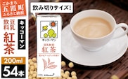 【合計200ml×54本】豆乳飲料 紅茶 200ml ／ 飲料 キッコーマン 健康 紅茶 豆乳飲料 大豆 パック セット 飲み切り 豆乳 茨城県 五霞町【価格改定】
