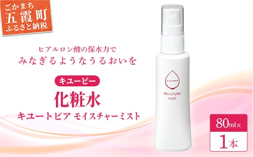 【キユーピー】キユートピア モイスチャーミスト（ミスト状化粧水） 1本 ／ 美容 スキンケア 浸透型 ヒアルロン酸 化粧水 ミスト しっとり うるおい 無香料 無着色 茨城県 五霞町