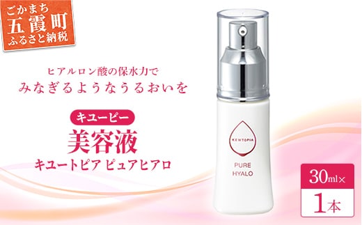 【キユーピー】キユートピア ピュアヒアロ（美容液） ／ スキンケア ヒアルロン酸 美容 スキンケア 美容液 うるおい しっとり 無香料 無着色 キユーピー 茨城県 五霞町
