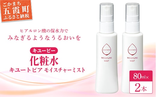 【キユーピー】キユートピア モイスチャーミスト（ミスト状化粧水） 2本 ／ 美容 スキンケア 浸透型 ヒアルロン酸 化粧水 ミスト しっとり うるおい 無香料 無着色 茨城県 五霞町