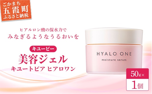 【キユーピー】キユートピア ヒアロワン（高保湿美容ジェル） ／ スキンケア 機能性 ヒアルロン酸 エイジングケア 高保湿 美容 ジェル ハリ うるおい キユーピー 茨城県 五霞町