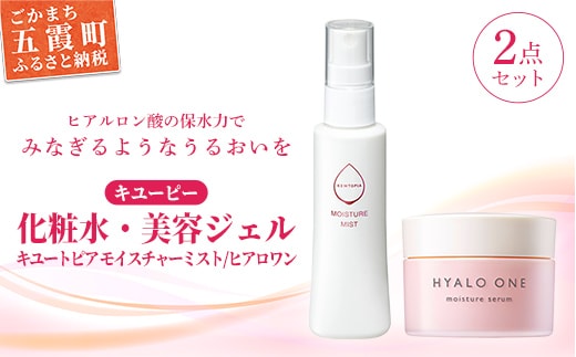 【キユーピー】キユートピア モイスチャーミスト・ヒアロワンセット ／ 美容 スキンケア 浸透型ヒアルロン酸 化粧水 ミスト うるおい しっとり 美容ジェル 高保湿 エイジングケア ハリ セット無香料 無着色 茨城県 五霞町