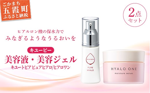 【キユーピー】キユートピア ピュアヒアロ・ヒアロワンセット ／ 美容 スキンケア 機能性ヒアルロン酸 美容液 高保湿 美容ジェル エイジングケア ハリ うるおい セット 無香料 無着色 茨城県 五霞町