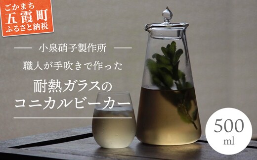 耐熱ガラスのコニカルビーカーとフタのセット - ガラス キッチン 日用品 キッチン用品 日本製 おしゃれ ティーポット 急須 コーヒーポット 調味料 花瓶 ボトル 小泉硝子製作所