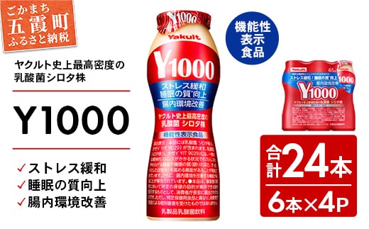 【全国配送可能】ヤクルトの「Y1000」24本セット（6本入り×4パック） ／ 乳製品 乳酸菌飲料 健康 腸活 ストレス緩和 睡眠の質向上 乳酸菌シロタ株 機能性表示食品 茨城県