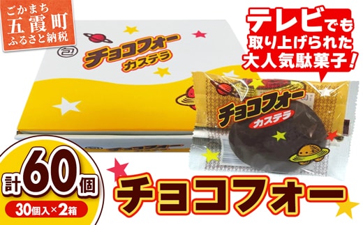 チョコフォー（2箱） - 駄菓子 お菓子 おやつ スイーツ チョコレート カステラ 人気 箱買い 道の駅ごか 茨城県 五霞町