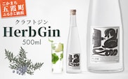 【クラフトジン】HerbGin ／ お酒 酒 アルコール ジン クラフトジン ハーブ 茨城県 五霞町 