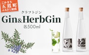 【クラフトジン】Gin&HerbGin ／ ジン ノーマルジン ハーブジン ドライジン セット 贅沢 芳醇 お酒 アルコール 茨城県 五霞町