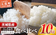 【新米発送】☆令和6年産☆『こしひかり』(5kg×1袋) 『あきたこまち』(5kg×1袋) 　出荷日に合わせて精米【2024年9月上旬より発送開始】コシヒカリ あきたこまち 人気 銘柄 茨城県産 数量限定 家計応援 家庭用 茨城県 五霞町【価格改定】