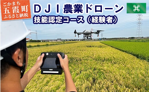 ＤＪＩ農業ドローン 技能認定コース（経験者）4日間 ／ ドローン 農業 オペレーターライセンス 取得 講習 技能認定 コース 認定試験 DJI 経験者 茨城県 五霞町
