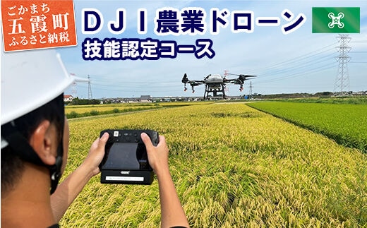 ＤＪＩ農業ドローン 技能認定コース 5日間 ／ ドローン 農業 オペレーターライセンス 取得 講習 技能認定 コース 認定試験 DJI 茨城県 五霞町