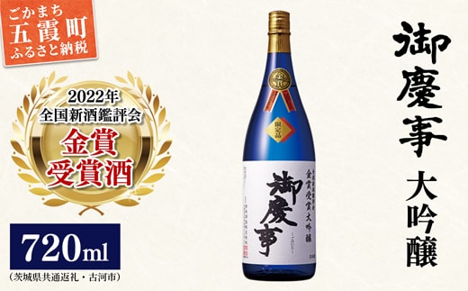 御慶事 鑑評会出品大吟醸720ml（茨城県共通返礼品・古河市） ／ お酒 酒 アルコール 日本酒 御慶事 大吟醸 全国新酒鑑評会 金賞 受賞