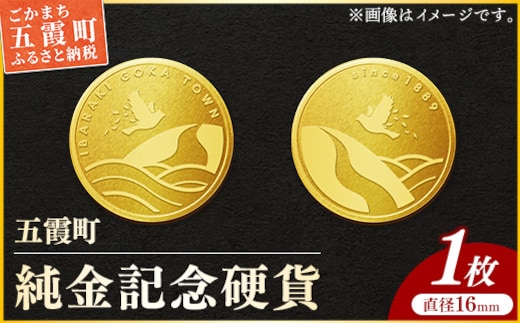 【純金】五霞町記念硬貨 1枚-記念品 金 純金 24K 24金 ゴールド コイン 硬貨 茨城県 五霞町【価格改定】