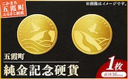 【純金】五霞町記念硬貨 1枚-記念品 金 純金 24K 24金 ゴールド コイン 硬貨 茨城県 五霞町【価格改定】