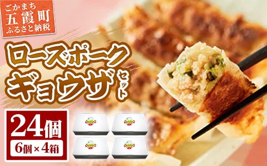 【道の駅ごか】ローズポークギョウザ 24個セット／ おかず 惣菜 餃子 豚肉 肉 コク 旨味 肉汁 茨城県 五霞町