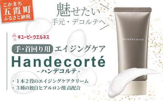 【キユーピー】ハンデコルテ ／ クリーム エイジングケア ハンドクリーム デコルテ 美容 ヒアルロン酸 お手入れ スキンケア やわらかい 茨城県 五霞町