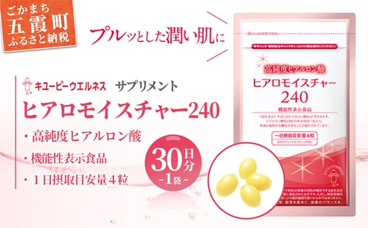 【キユーピー】ヒアロモイスチャー240 1袋 ／ サプリメント ヒアルロン酸 サプリ 肌 うるおい 美容 葉酸 キユーピー 茨城県 五霞町 【価格改定】
