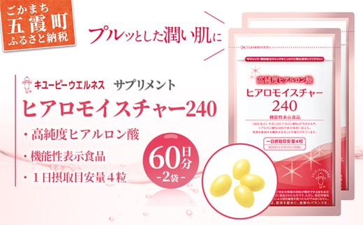 【キユーピー】ヒアロモイスチャー240 2袋 ／ サプリメント ヒアルロン酸 葉酸 うるおい 美容 サプリ キユーピー 茨城県 五霞町【価格改定】