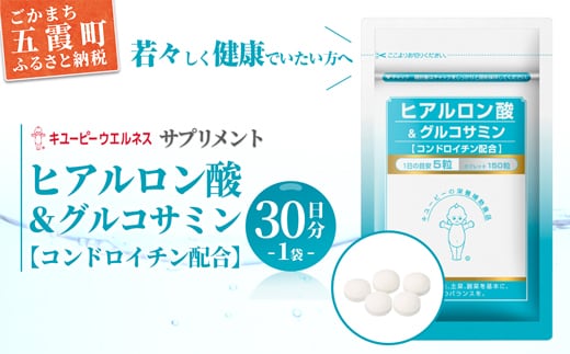 【キユーピー】ヒアルロン酸＆グルコサミン【コンドロイチン配合】1袋 ／ サプリメント タブレット状 サプリ ヒアルロン酸 グルコサミン コンドロイチン 健康 キユーピー 茨城県 五霞町【価格改定】